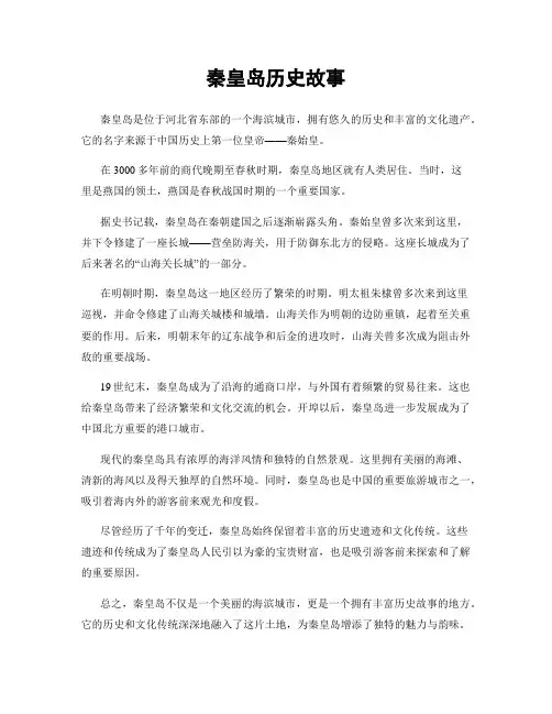 秦皇岛历史故事
