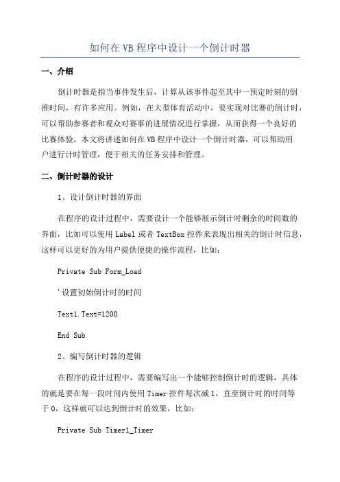 如何在VB程序中设计一个倒计时器