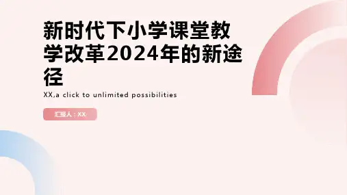 新时代下的小学课堂教学改革2024年的新途径