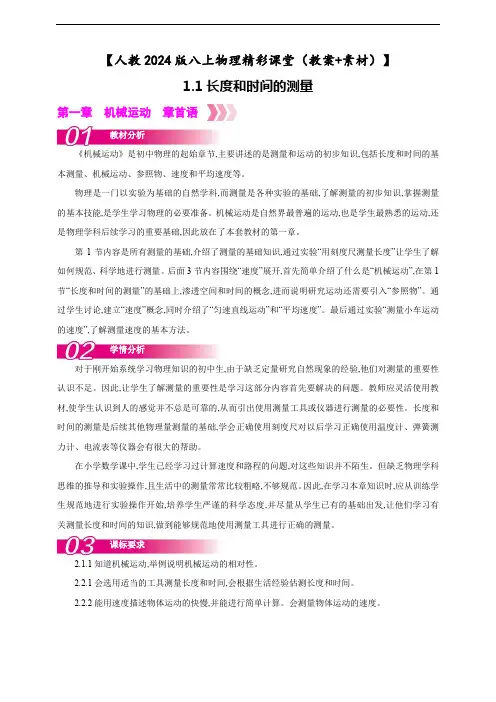 【人教2024版八上物理精彩课堂(教案+素材)】1.1长度和时间的测量