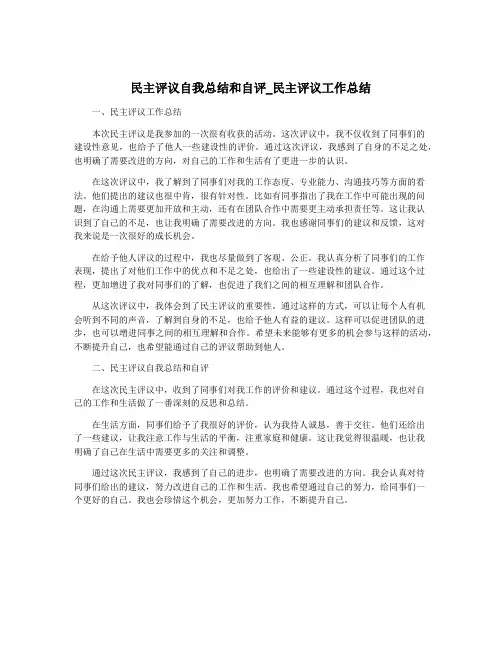 民主评议自我总结和自评_民主评议工作总结