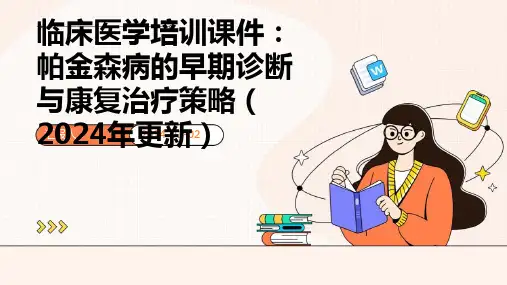 临床医学培训课件：帕金森病的早期诊断与康复治疗策略(2024年更新)