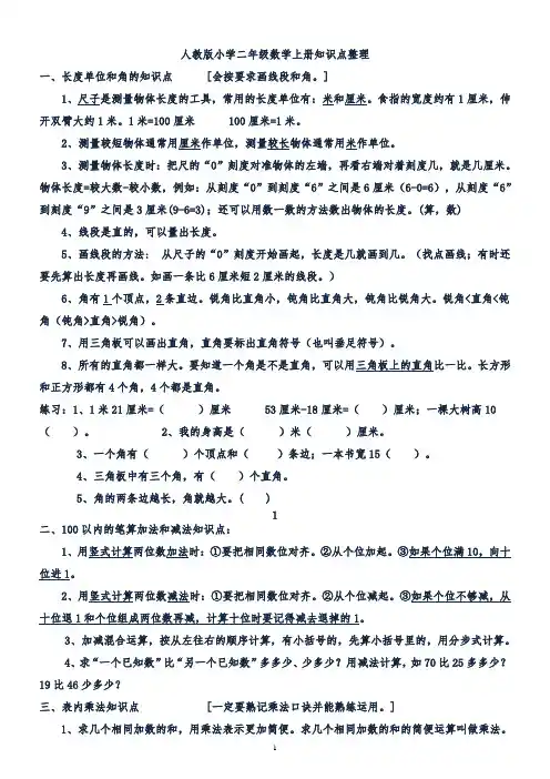 人教版小学二年级数学上册-知识点-归纳总结(最新最全)