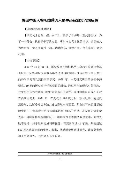 感动中国人物屠呦呦的人物事迹及颁奖词观后感