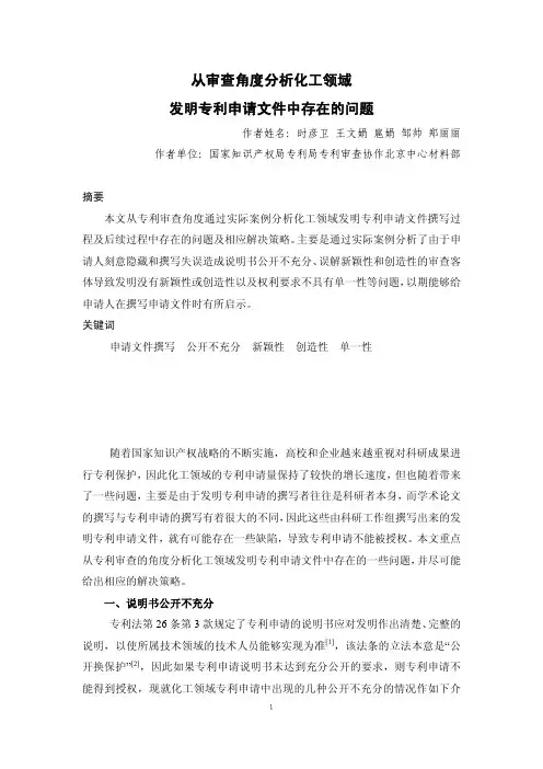 从审查角度分析化工领域发明专利申请文件中存在的问题