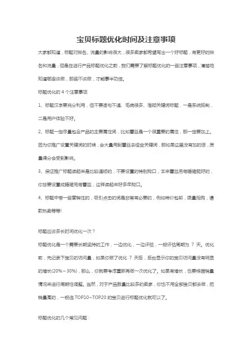 电商淘宝天猫运营资料宝贝标题优化时间及注意事项