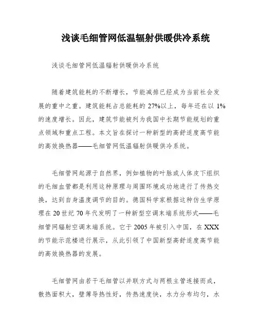 浅谈毛细管网低温辐射供暖供冷系统