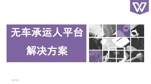 无车承运人解决方案