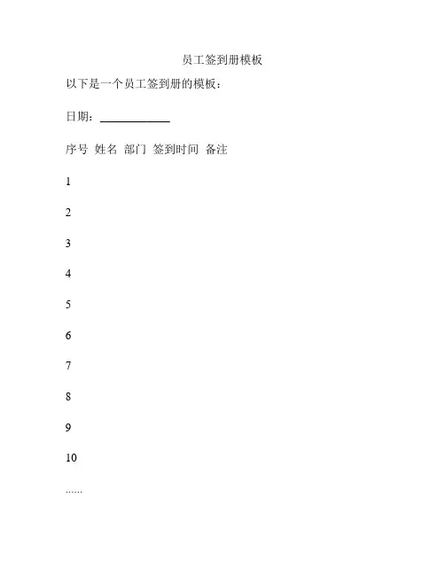 员工签到册模板
