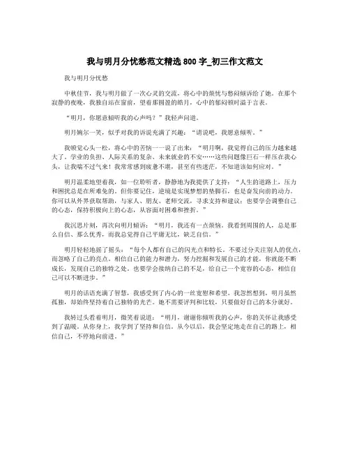 我与明月分忧愁范文精选800字_初三作文范文