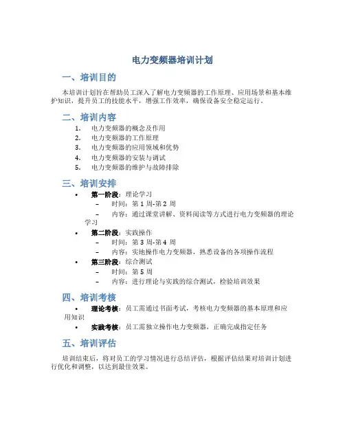 电力变频器培训计划