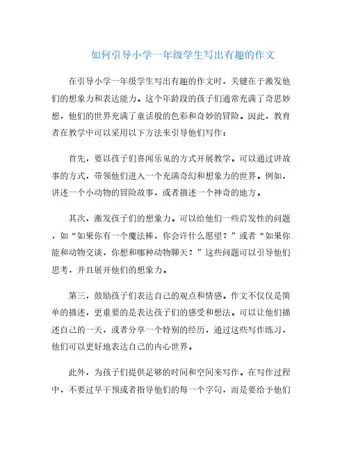 如何引导小学一年级学生写出有趣的作文