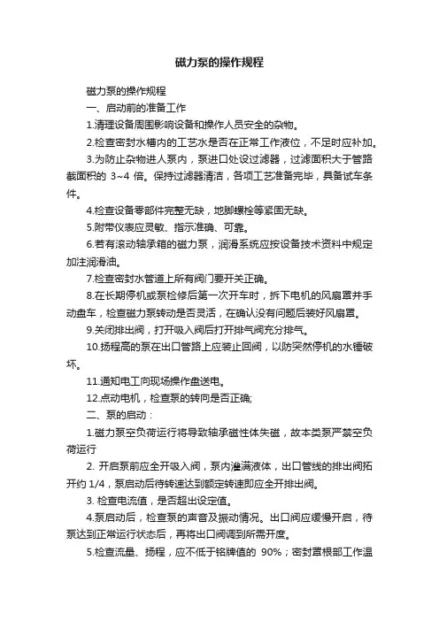 磁力泵的操作规程