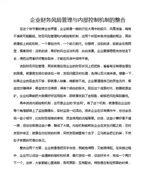 企业财务风险管理与内部控制机制的整合