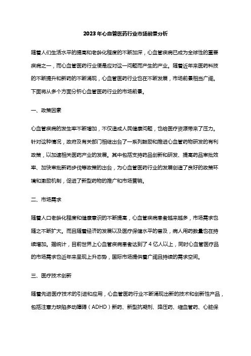 2023年心血管医药行业市场前景分析