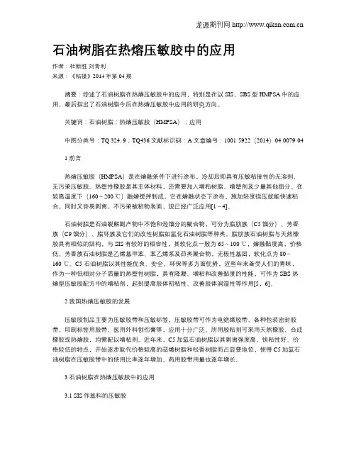 石油树脂在热熔压敏胶中的应用