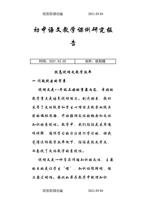 初中语文教学课例研究报告之欧阳理创编