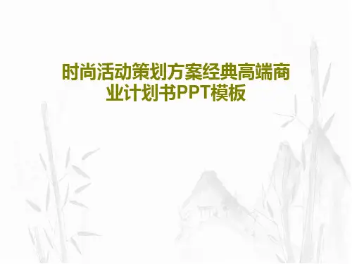 时尚活动策划方案经典高端商业计划书PPT模板PPT共26页