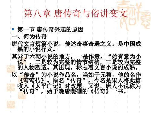 第八章 唐传奇