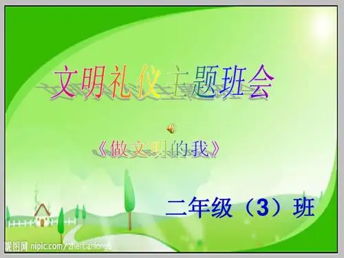 文明礼仪主题班会《做文明的我》ppt