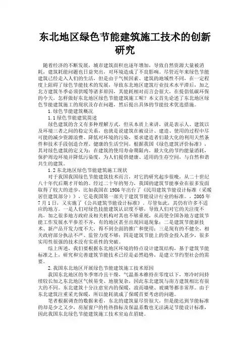 最新 东北地区绿色节能建筑施工技术的创新研究-精品