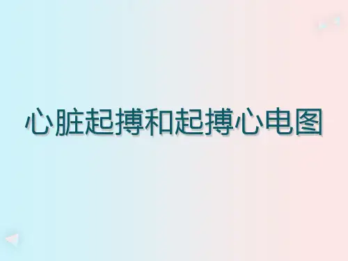心脏起搏和起搏心电图