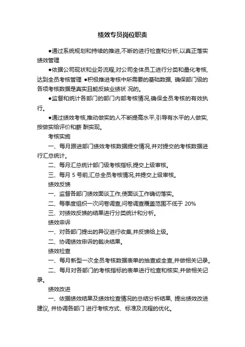 绩效专员岗位职责