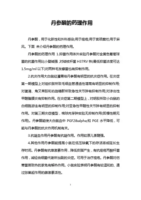 丹参酮的药理作用