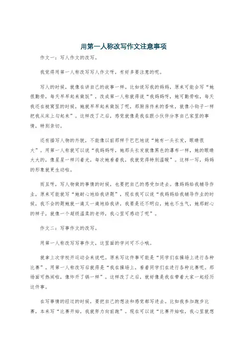 用第一人称改写作文注意事项