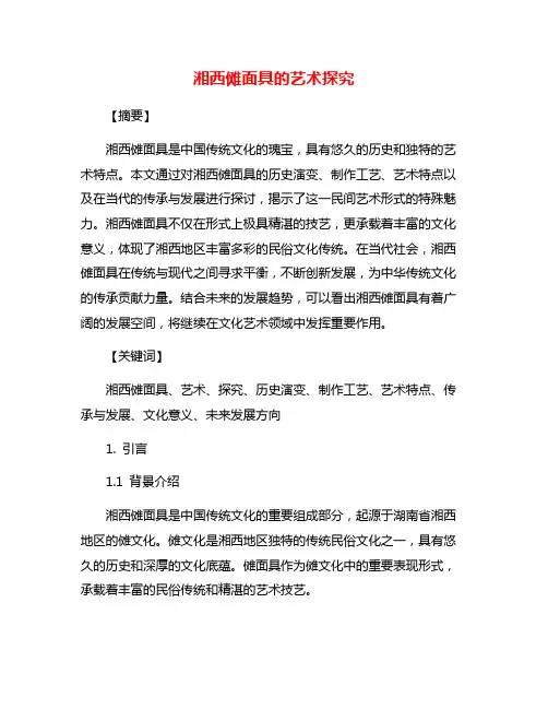 湘西傩面具的艺术探究