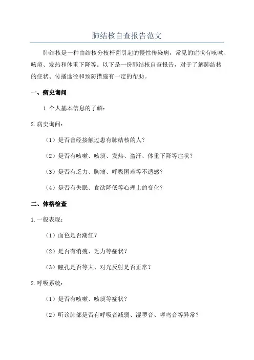 肺结核自查报告范文