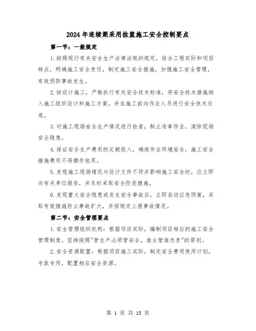 2024年连续梁采用挂篮施工安全控制要点(三篇)