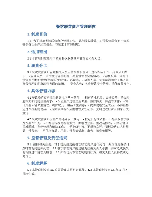 餐饮联营商户管理制度