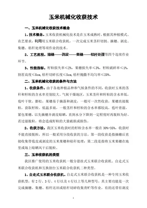1   玉米机械化收获技术