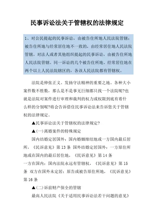 民事诉讼法关于管辖权的法律规定