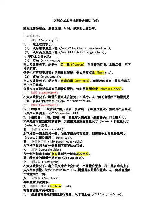 服装跟单尺寸表部位度量方法和中英文名词
