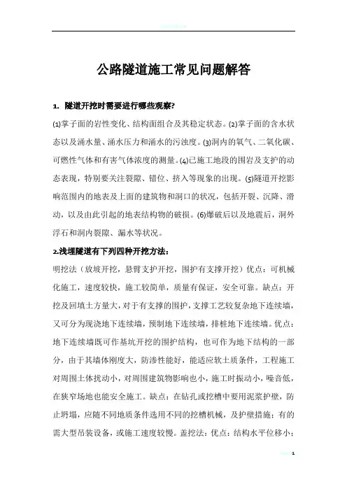 公路隧道施工常见问题解答