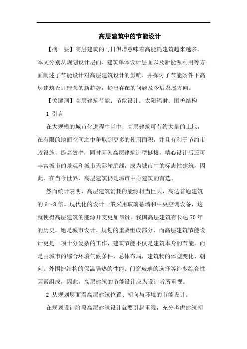 高层建筑中节能设计论文