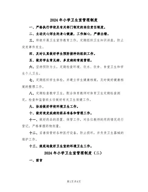 2024年小学卫生室管理制度(二篇)