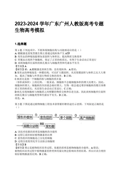 2023-2024学年广东广州人教版高考专题生物高考模拟习题及解析