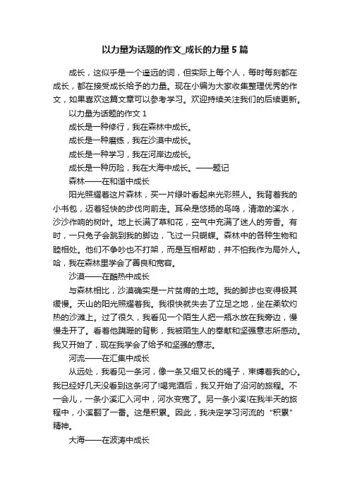 以力量为话题的作文_成长的力量5篇