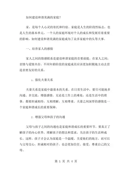 家庭与生活教案二：如何建设和谐美满的家庭？
