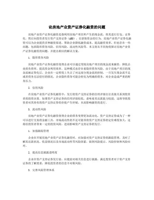 论房地产业资产证券化融资的问题