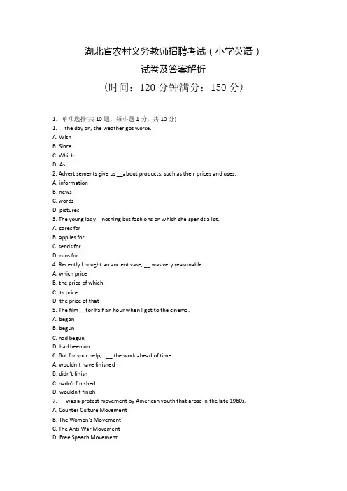 湖北省农村义务教师招聘考试（小学英语）试卷及答案解析