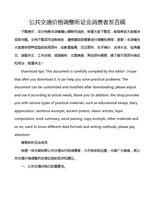 公共交通价格调整听证会消费者发言稿