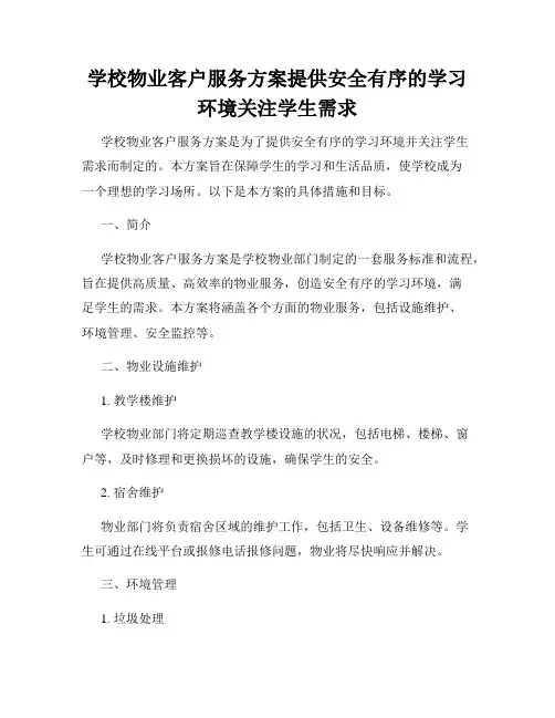 学校物业客户服务方案提供安全有序的学习环境关注学生需求