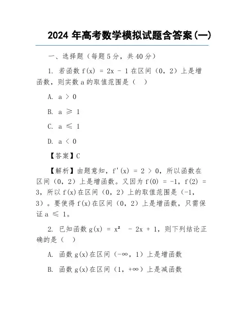 2024年高考数学模拟试题含答案(一)