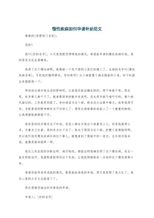 慢性疾病如何申请补助范文