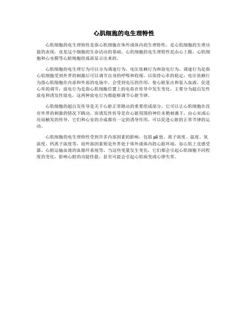 心肌细胞的电生理特性