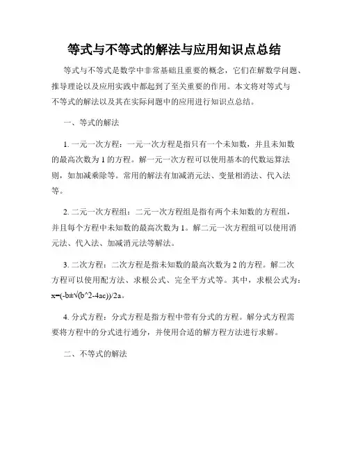 等式与不等式的解法与应用知识点总结
